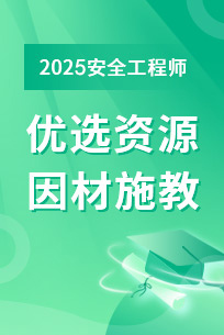 中級安全工程師培訓